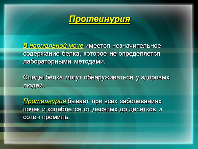 Протеинурия   В нормальной моче имеется незначительное содержание белка, которое не определяется лабораторными